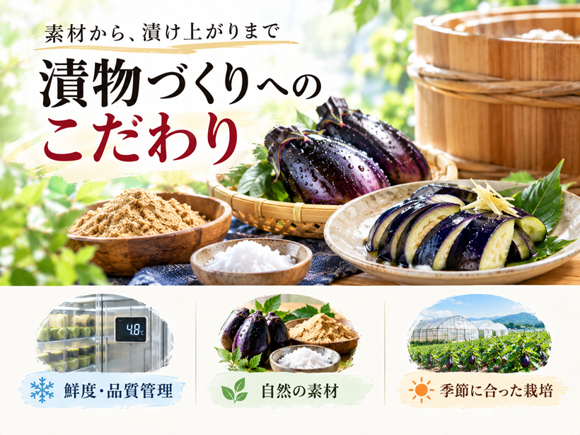 漬物づくりへのこだわり