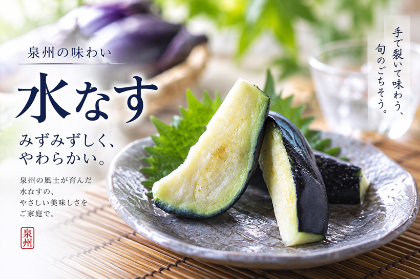泉州水なす、旬のごちそう