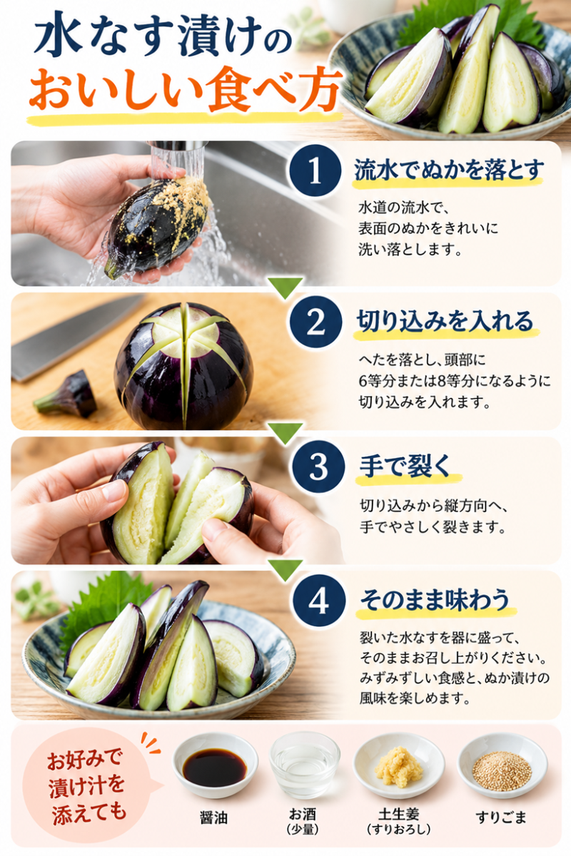 水なす漬けのおいしい食べ方