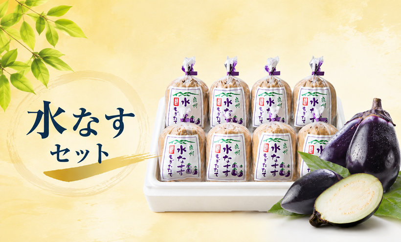 水なすセット
