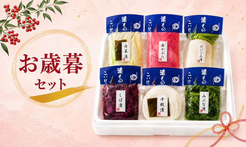 お歳暮セット