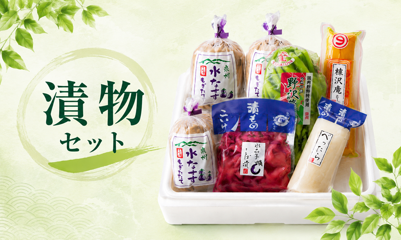 漬物セット