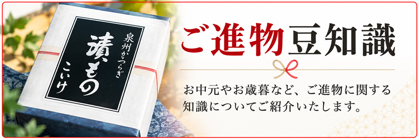 ご進物豆知識