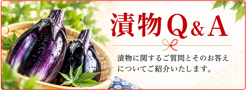 漬物Q&A
